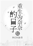 [綜]重生爲奈奈的日子小说封面